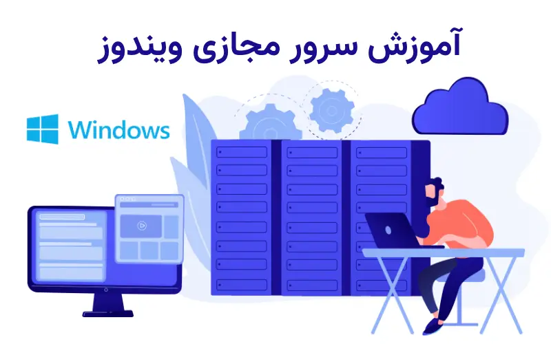 آموزش سرور مجازی ویندوز