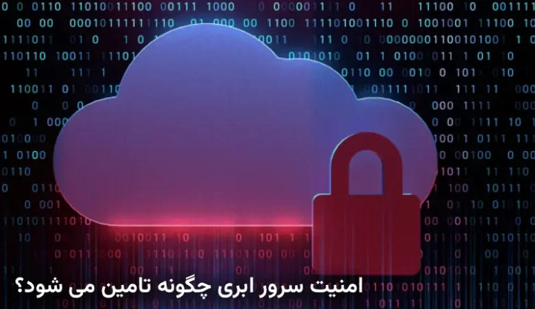 امنیت سرور ابری چگونه تامین می‌شود ؟ راهکارها و روش‌های افزایش امنیت Cloud Server