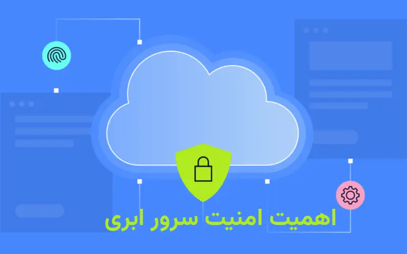 اهمیت امنیت سرور ابری
