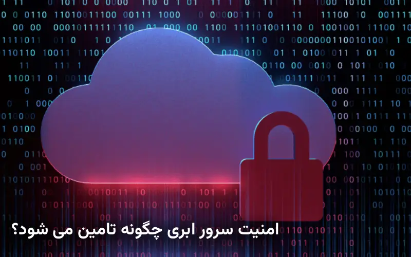 امنیت سرور ابری چگونه تامین می شود؟
