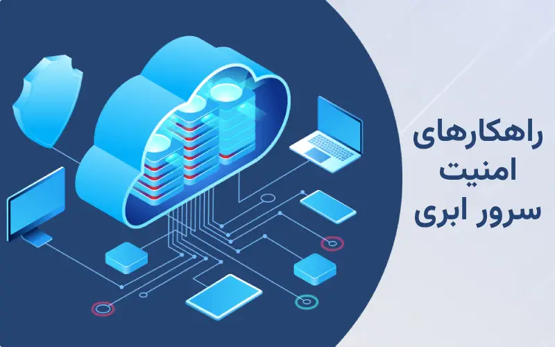 راهکارهای امنیت سرور ابری