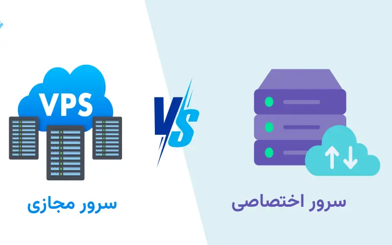 تفاوت سرور مجازی و اختصاصی