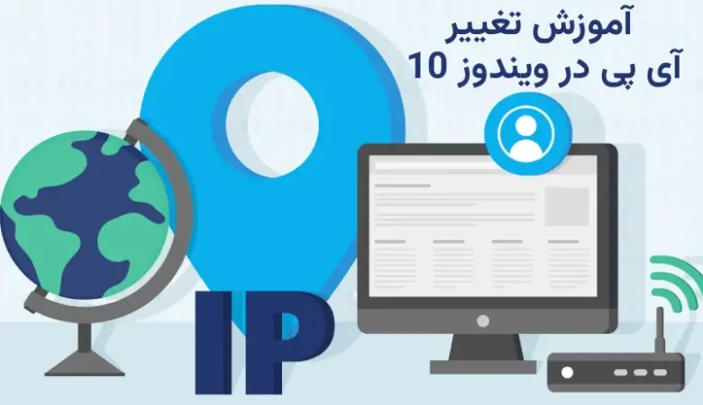 آموزش تغییر آی پی در ویندوز 10 ؛ راهنمای کامل و حرفه‌ای