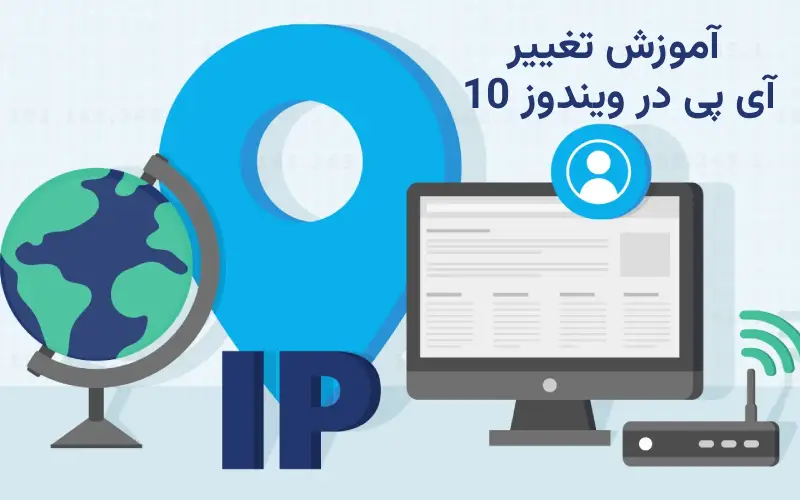 آموزش تغییر آی پی در ویندوز 10