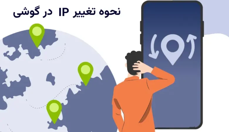 آموزش جامع و کامل تغییر آی پی گوشی در اندروید ، آیفون و شیائومی