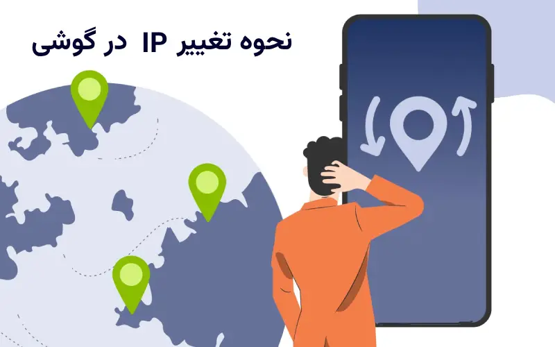 تغییر آی پی گوشی