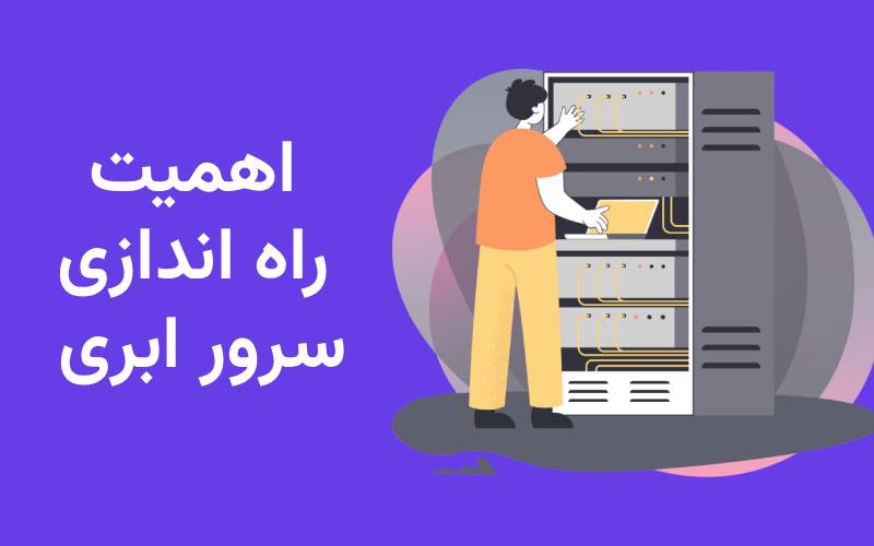 اهمیت راه اندازی سرور ابری