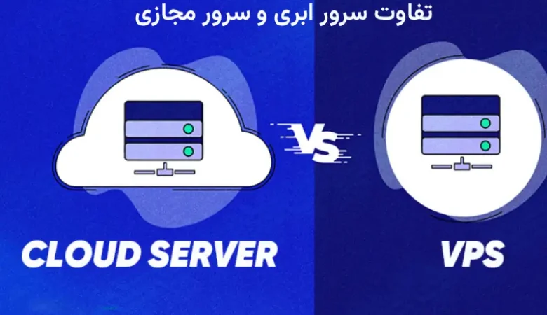 تفاوت سرور ابری و سرور مجازی چیست ؟ مقایسه تخصصی Cloud Server و VPS