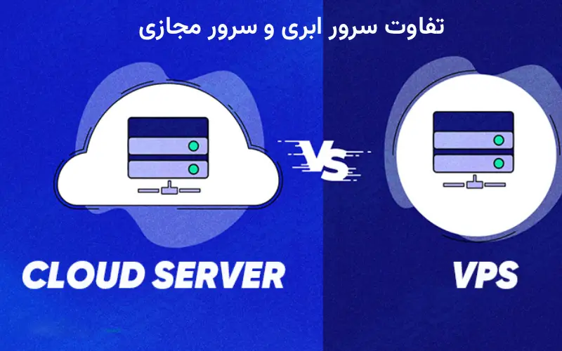 تفاوت سرور ابری و سرور مجازی