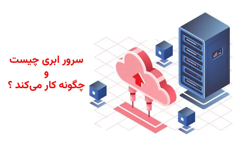 سرور ابری چیست و چگونه کار می‌کند ؟