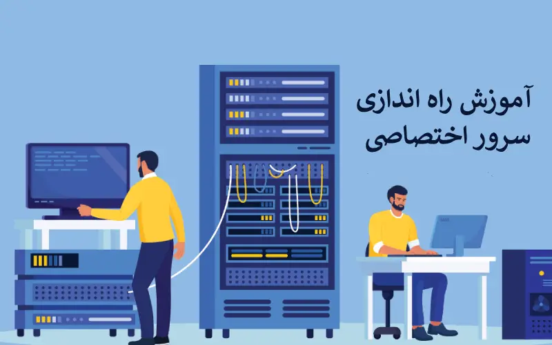 آموزش راه اندازی سرور اختصاصی