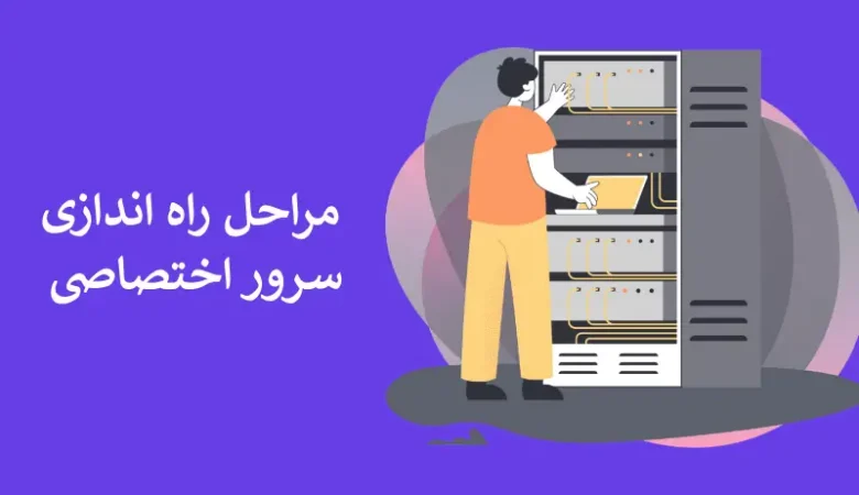 راه اندازی سرور اختصاصی ؛ بررسی از 3 زاویه مختلف