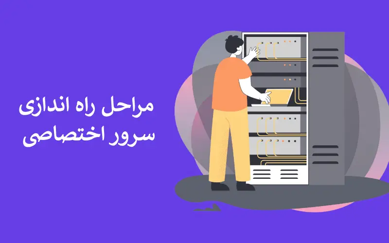 راه اندازی سرور اختصاصی