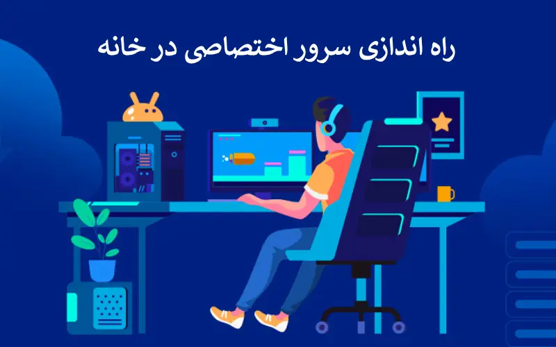 راه اندازی سرور اختصاصی در خانه