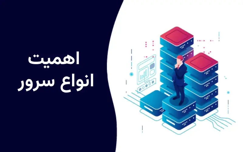 اهمیت انواع سرور