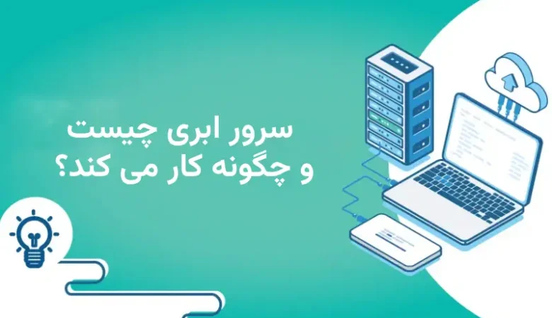 سرور ابری چیست ؟ راهنمای کامل Cloud Server برای کاربران ایرانی