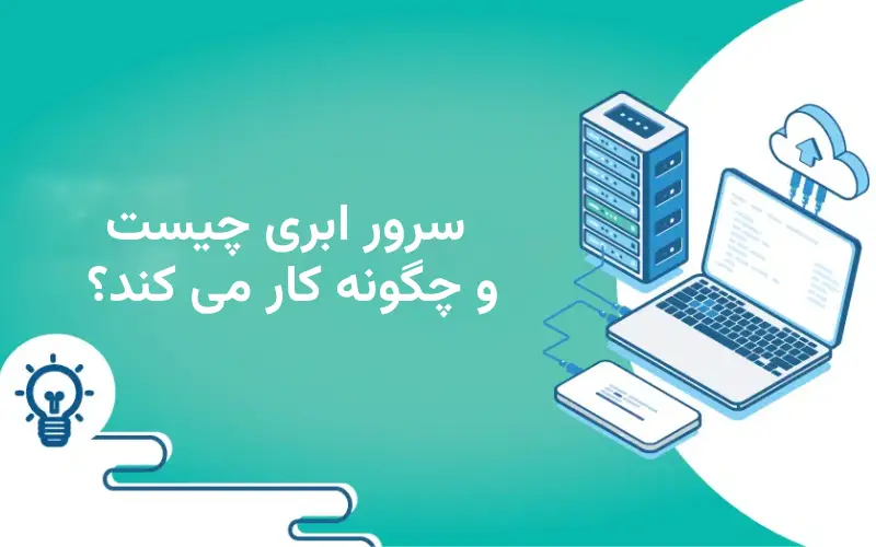 سرور ابری چیست