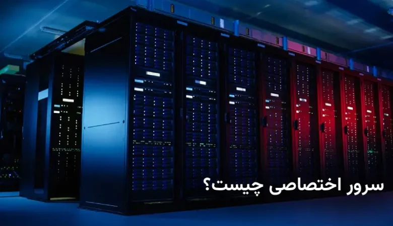 سرور اختصاصی چیست ؟ آشنایی کامل با Dedicated Servers