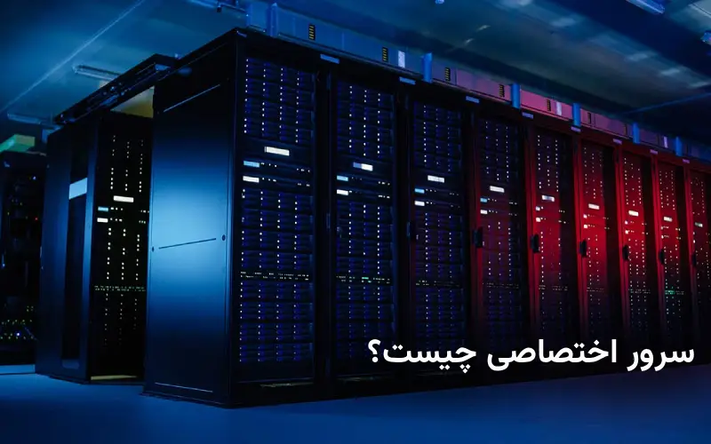 سرور اختصاصی چیست