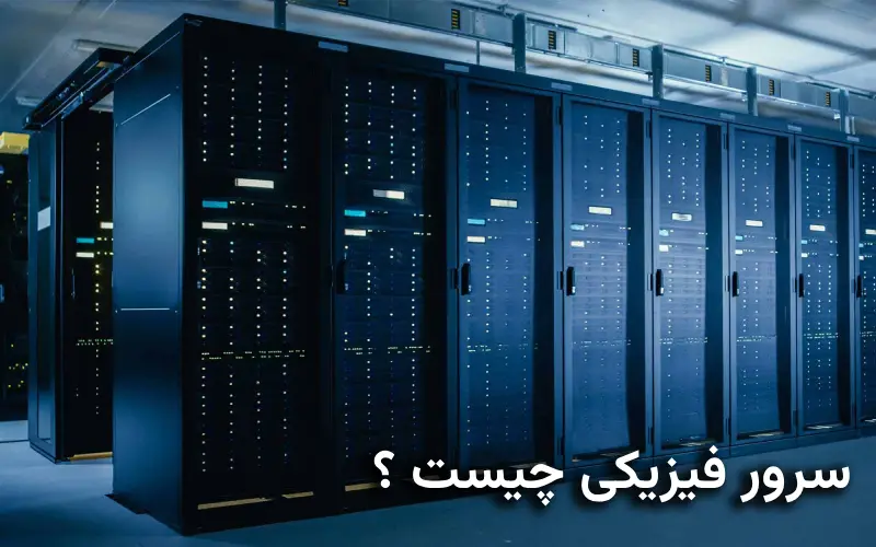 سرور فیزیکی