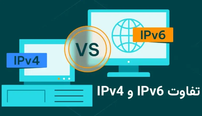 راهنمای کامل و به‌روز تفاوت IPv4 و IPv6 برای کاربران ایرانی