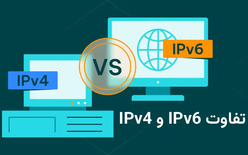 تفاوت IPv4 و IPv6