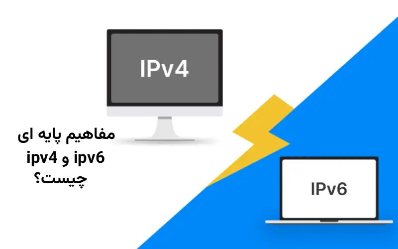 مفاهیم پایه ipv4 و ipv6 چیست