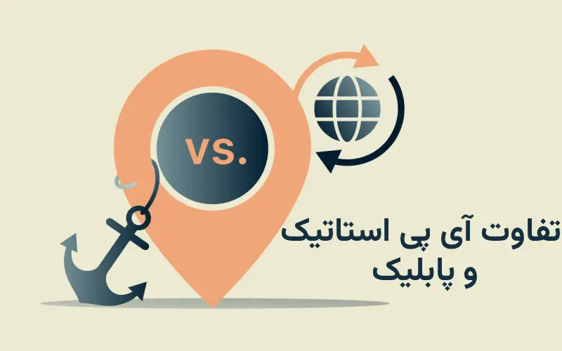 تفاوت آی پی استاتیک و پابلیک