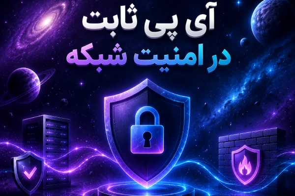 آی پی ثابت در امنیت شبکه