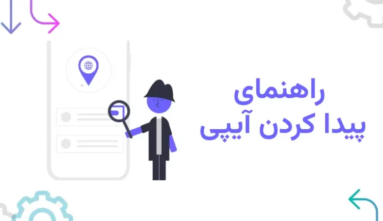 پیدا کردن آی پی : آموزش جامع در ویندوز، اندروید و وب