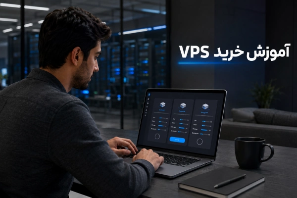 آموزش خرید VPS؛ اول نیازت را بشناس