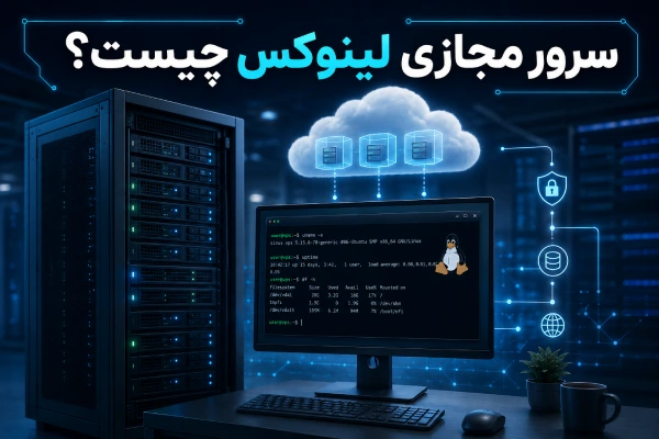 سرور مجازی لینوکس چیست؟