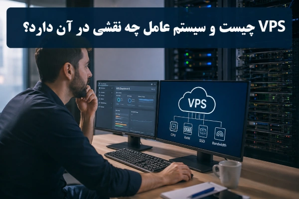 VPS چیست و سیستم عامل چه نقشی در آن دارد؟