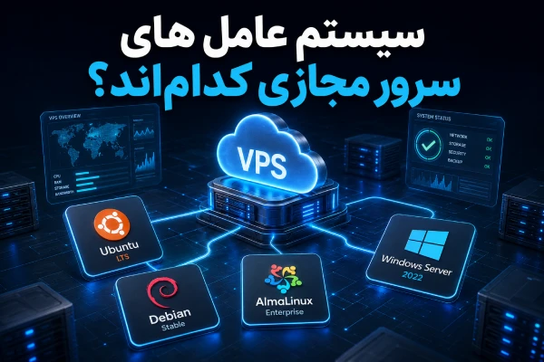 سیستم عامل های سرور مجازی کداماند؟