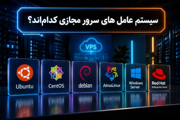 بهترین سیستم عامل لینوکس برای سرور مجازی