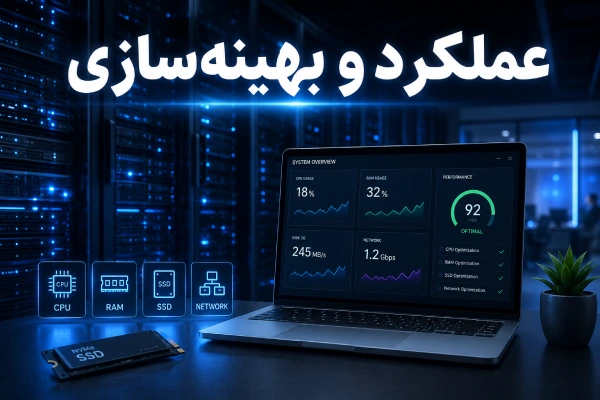 عملکرد و بهینهسازی