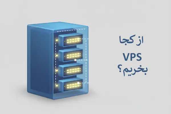 از کجا سرور مجازی بخریم؟