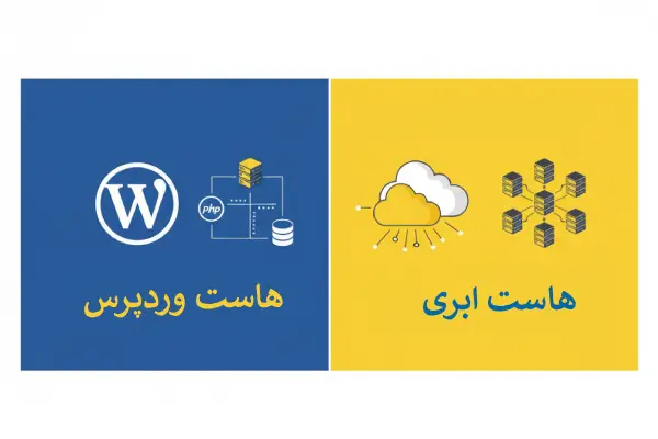 تفاوت هاست ابری و وردپرسی
