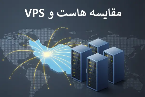 تفاوت هاست و VPS