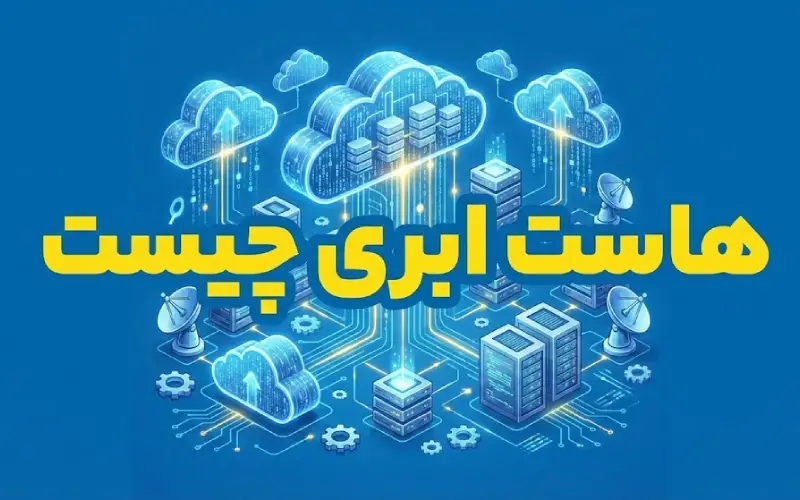 هاست ابری چیست
