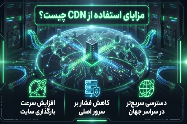 مزایای استفاده از cdn چیست؟