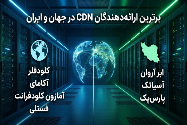 برترین سرویسدهندگان CDN در جهان و ایران