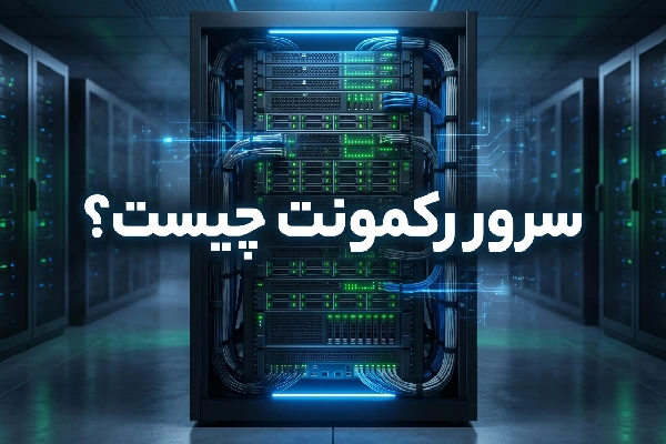 سرور رکمونت چیست؟