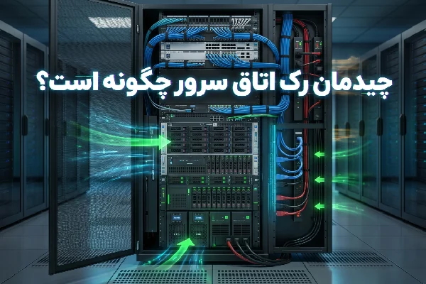چیدمان رک اتاق سرور چگونه است ؟