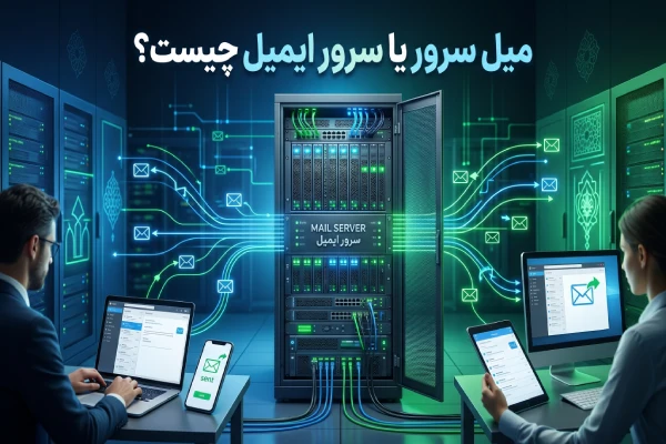میل سرور یا سرور ایمیل چیست؟
