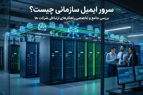 میل سرور سازمانی ایمیل سرور سازمانی چیست؟