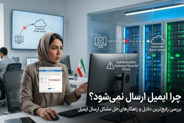 چرا ایمیل ارسال نمیشود ؟
